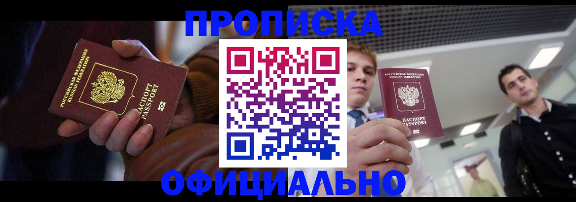 купить прописку в Большом Камне
